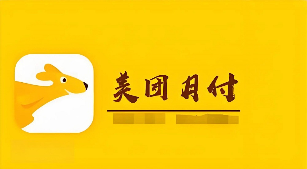美团月付介绍